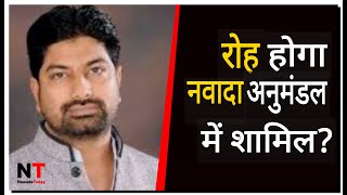 रोह प्रखंड को नवादा अनुमंडल में शामिल करने के लिए जिलाधिकारी ने मगध आयुक्त को भेजा प्रस्ताव पत्र