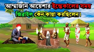 আম্মাজান আয়েশার ইন্তেকালের দিন জিব্রাইল (আঃ) কেনো কান্না করছিলেন। ইসলামিক কাহিনী। Rasuler Ghotona