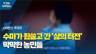 [영상] 수마가 휩쓸고 간 '삶의 터전'...막막한 농민들 / YTN 사이언스