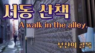 서동 골목길 / A walk in the alley / 부산의 골목 / 레트로 여행