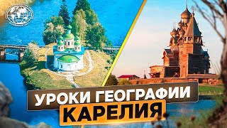 Уроки географии. Карелия | @rgo_films