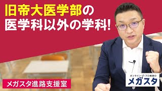 旧帝大医学部の医学科以外の学科！医者にならなくても医学部卒を名乗れる！？