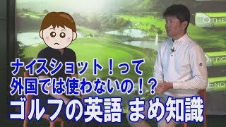 外国でナイスショットって言わない！？明日から使えるゴルフの英語まめ知識