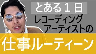 【とある1日】歌手の仕事に密着！レコーディングのマル秘ルーティーンVlog！