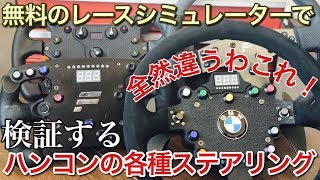 無料のレースシムで各種ハンドルの違いを検証【picar3】