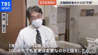 来月２０日で調整・・・ “宣言”延長の要請相次ぐ［新型コロナ］【news23】