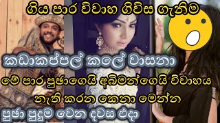 ගිය පාර විවාහ ගිවිස ගැනිම කඩාකප්පල් කලේ වාසනා