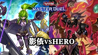 【遊戲王MasterDuel】影依 vs HERO 2023/10/3 （CC字幕）