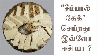 சீம்பால் கேக் செய்றது இவ்ளோ ஈசியா? | Easy way to prepare colostrum cake