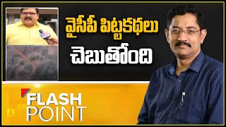 Flash Point : ఆళ్ల రామకృష్ణ రెడ్డికి మైండ్ బ్లాక్ అయి మాట్లాడుతున్నాడు | TDP Leader Pattabhi - TV9