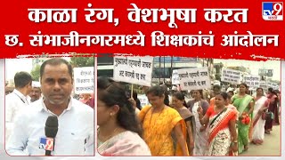 Teacher Protest | विविध मागण्यांसाठी शिक्षक आक्रमक, छत्रपती संभाजीनगरच्या क्रांती चौकात आंदोलन