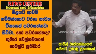 බලයට ආවම හම්බන්තොට වරාය නැවත චීනයෙන් පවරගන්නවා කිව්වා, කෝ පවරගත්තද?  වෙල්ගමගෙන් නාමල්ට ප්‍රතිචාර