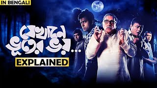 তিনটি গল্প একটি মুভি | Jekhane Bhooter Bhoy Movie Explained | ভূত বাংলা | Bhoot Bangla