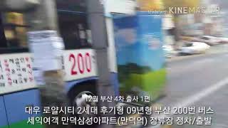 대우 로얄시티 2세대 후기형 10년형 부산 200번 버스 세익여객 만덕삼성아파트(만덕역) 정류장 정차/출발