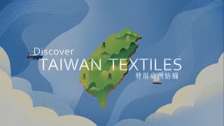 Discover Taiwan Textiles (發現臺灣紡織)