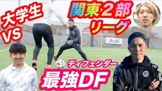 【関東２部】ガチDF対決！！大学リーグFWと白熱のバトル！〈最強DF数珠つなぎ #4〉