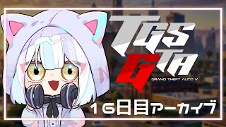 【#TGSGTA】16日目アーカイブ12/4【猫宮のえる】