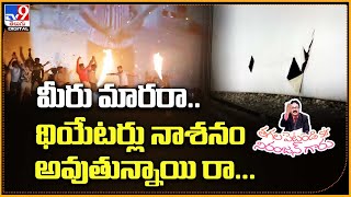 Tollywood: మీరు మారరా.. థియేటర్లు నాశనం అవుతున్నాయి రా.. - TV9