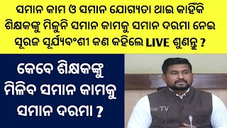 ସମାନ କାମ ଓ ସମାନ ଯୋଗ୍ୟତାଥାଇ କାହିଁକି ଶିକ୍ଷକଙ୍କୁ ମିଳୁନି ସମାନ ଦରମା ଶୁଣନ୍ତୁLIVE ସୂରଜ ସୂର୍ଯ୍ୟବଂଶୀ କଣ କହିଲେ