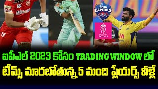 5 Players Who Are Going To Other Teams By IPL 2023 Trading Window | Jadeja CSK | Telugu Buzz