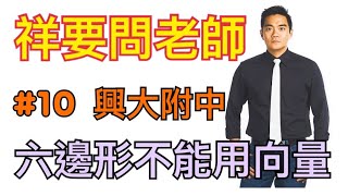 六邊形不能用向量怎麼辦？｜興大附中｜祥要問老師#10