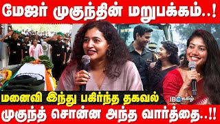 Real Amaran - Major Mukund இற*ந்தப்போ ரொம்ப ஒடஞ்சி போயிட்டேன் | Indhu Rebecca Varghese | Sai Pallavi