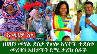 በሀዘን መሃል ደስታ አለ የወሎ እናቶች ተደሰቱ መረቁን እህታችን ሮሚ አስደሳች ታሪክ ሰራች