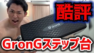 【本当に買うべき？】GronGステップ台の良い所・悪い所を正直にレビューします