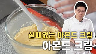 분리나지 않는 아몬드 크림 레시피 | 한번만 제대로 배우면 돼요