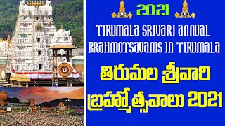 Tirumala SRIVARI ANNUAL BRAHMOTSAVAMS IN TIRUMALA FROM OCTOBER 7 TO 15 2021(తిరుమల బ్రహ్మోస్తావాలు)