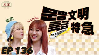 [茶記字幕組] 200805 EP136 文明特急 Narsha 勝熙