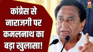 Congress से नाराजगी पर Kamalnath का बड़ा खुलासा, बहुत कुछ कह दिया! | Kamalnath | Digvijaya |