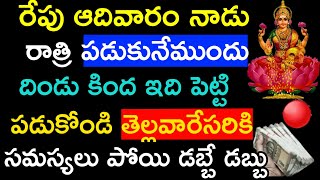 రేపు ఆదివారం నాడు రాత్రి పడుకునే ముందు దిండుకింద ఇది పెట్టి పడుకోండి తెల్లవారేసరికి సమస్యలు పోయి..