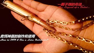 【路亚救饵神器 Lure Retriever】专治丢饵挂地球！一颗子弹的传说：讲述手工制作和使用救饵器， How To DIY \u0026 USE the Lure Retriever?