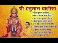 hanuman chalisa bhajans श्री हनुमान चालीसा संकटमोचन हनुमान अष्टक गुलशन कुमार हनुमान चालीसा