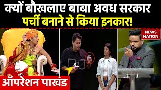 Operation Pakhand : क्यों बौखलाए Baba Awadh Sarkar Shastri पर्ची बनाने से किया इनकार?