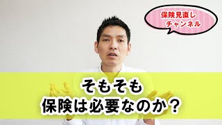 保険を見直す前に「保険はそもそも必要なのか？」02