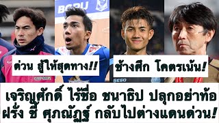 ด่วน อดทน! เจริญศักดิ์ ยังไร้ชื่อ ชนาธิป ปลุกอย่าท้อ! ฝรั่ง ชี้ ศุภณัฏฐ์ รีบกลับไปต่างแดน! ต้องซุย