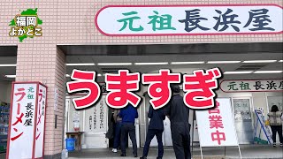 【元祖長浜屋】大人気！一度食べると立て続けに食べたくなる激ウマラーメン！