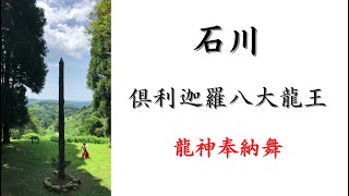 【倶利迦羅山八大龍王の白龍】【日本三大不動 倶利迦羅不動寺の黒龍】奉納舞〜皆様に龍神の御加護がありますように〜