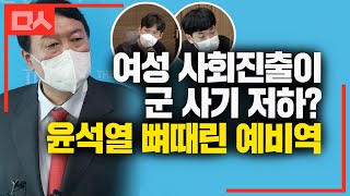 여성 사회진출이 군 사기 저하시켰다는 윤석열 면전에서 뼈때린 예비역들