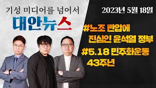 [황희두 노무현재단 이사 출연] 노조가 싫었던 조ㅅ일보 최ㅎ민 | 윤석열의 5.18 기념사 자유 9번, 민주 6번 | '일개 법무부 장관'에 경고한다 | 후쿠시마 토속주가 기다린다