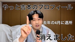 やっと吉本のプロフィールから消えました。