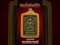 สมเด็จพิมพ์ลึก หลวงพ่อแพ 2494 ฟีด หลวงพ่อแพ automobile ผู้ติดตาม พิมพ์ลึก2494 สมเด็จรุ่นแรก