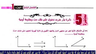 حل المحاضرة الخامسة الفصل الرابع دائرة تيار متردد تحتوى على ملف حث ومقاومة كتاب نيوتن فيزياء 3ث 2025