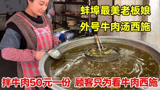 蚌埠最美老板娘外号牛肉汤西施，拌牛肉50元一份，顾客闻名只为看牛肉西施【唐哥美食】