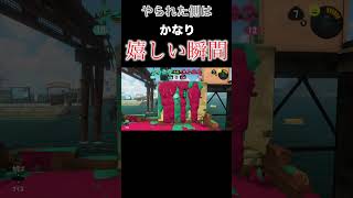 やられた側はかなり嬉しい瞬間がこれ【スプラ】 #shorts  #スプラトゥーン3 #スプラ3 #スプラテゥーン3