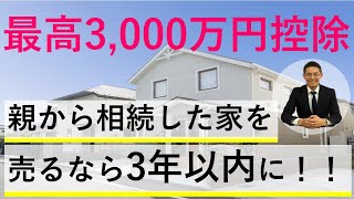 【最高3,000万円控除】親から相続した家を売るなら3年以内に！！【税理士智春のつぶやき】