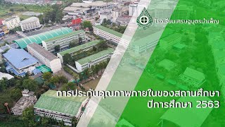 การประกันคุณภาพภายในของสถานศึกษา ปีการศึกษา 2563