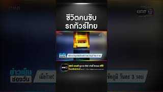 เมียโวย! ผัวถูกบังคับขับรถทัวร์ กทม.-ชัยภูมิ วันละ 3 รอบ | สำนักข่าววันนิวส์